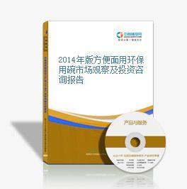 2014年版方便面用環保用碗市場觀察及投資咨詢報告