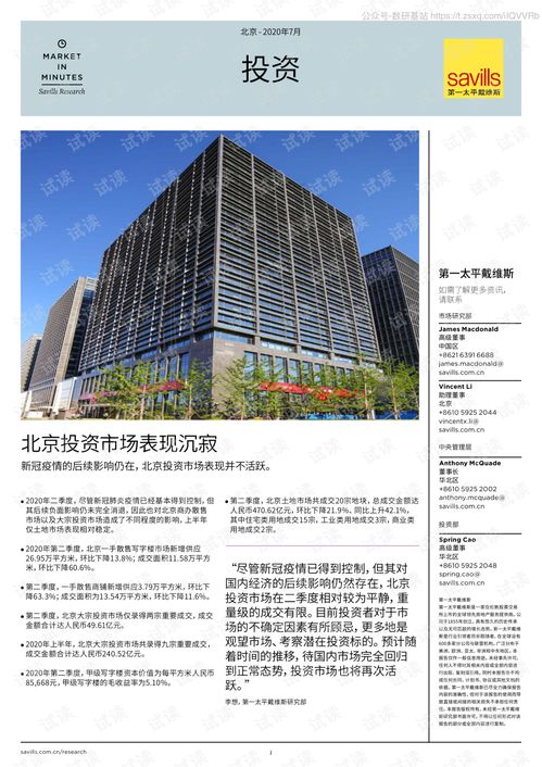 第一太平戴維斯 2020q2北京房地產(chǎn)投資市場簡報 2020.7 3頁精品報告2020.pdf