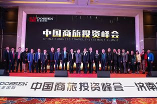 共話山東新時期發(fā)展之路 中國商旅峰會濟南站落幕