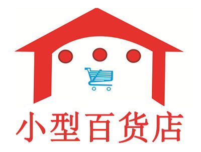 小型百貨店加盟費是多少錢 總投資7.81萬元 加盟費查詢網