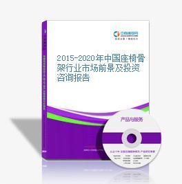 2016-2021年中國座椅骨架市場前景及投資發展戰略研究報告