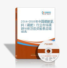 2019-2023年中國磷酸氫鈣(磷肥)行業(yè)市場前景調(diào)查及投融資戰(zhàn)略研究