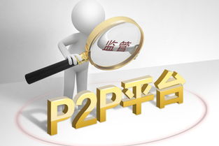 合規才是p2p平臺生存的不二法則