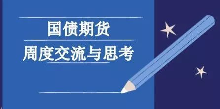 期限利差高位,密切關(guān)注下周資金面變化