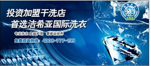 加盟干洗店哪些問題需要注意
