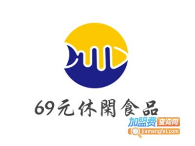 69元休閑食品加盟要多少錢 總投資16.56萬元 加盟費查詢網